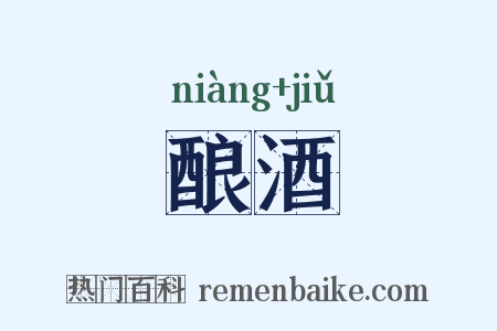 酿酒是什么意思的图片